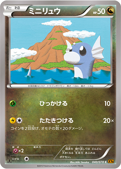 ミニリュウ（XY6 040/078 C / エメラルドブレイク / XY&XY BREAK）