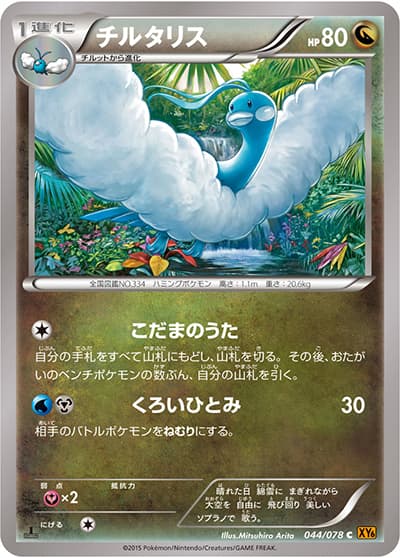 チルタリス（XY6 044/078 C / エメラルドブレイク / XY&XY BREAK）