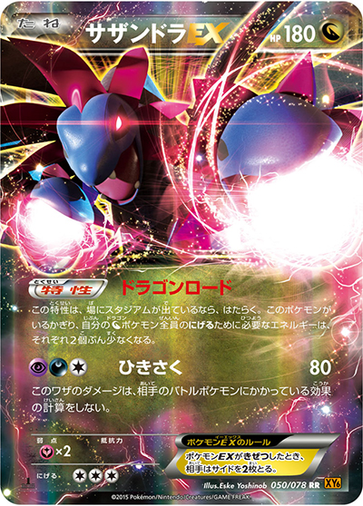 サザンドラEX（XY6 050/078 RR / エメラルドブレイク / XY&XY BREAK）