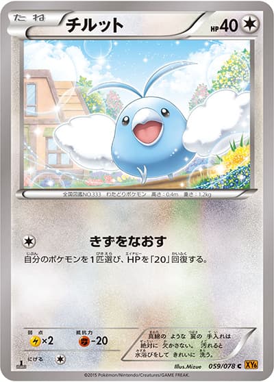 チルット（XY6 059/078 C / エメラルドブレイク / XY&XY BREAK）