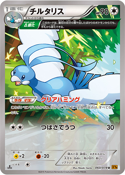 チルタリス（XY6 060/078 U / エメラルドブレイク / XY&XY BREAK）