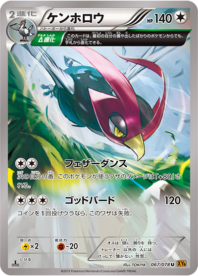 ケンホロウ（XY6 067/078 U / エメラルドブレイク / XY&XY BREAK）