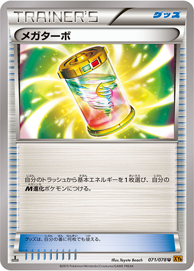 メガターボ（XY6 071/078 U / エメラルドブレイク / XY&XY BREAK）