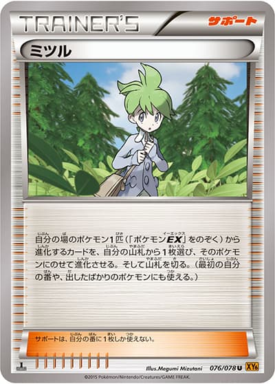 ミツル（XY6 076/078 U / エメラルドブレイク / XY&XY BREAK）