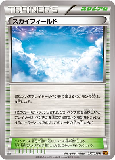 スカイフィールド（XY6 077/078 U / エメラルドブレイク / XY&XY BREAK）