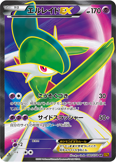 エルレイドEX（XY6 080/078 SR / エメラルドブレイク / XY&XY BREAK）