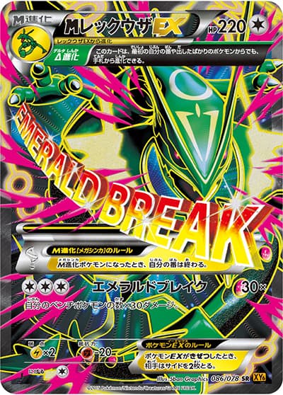 MレックウザEX（XY6 086/078 SR / エメラルドブレイク / XY&XY BREAK）