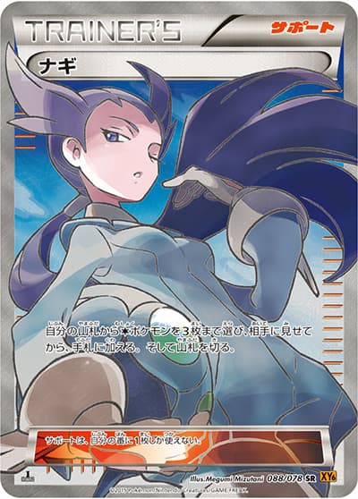 ナギ（XY6 088/078 SR / エメラルドブレイク / XY&XY BREAK）