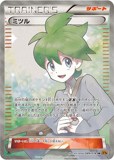 ミツル（XY6 089/078 SR / エメラルドブレイク / XY&XY BREAK）