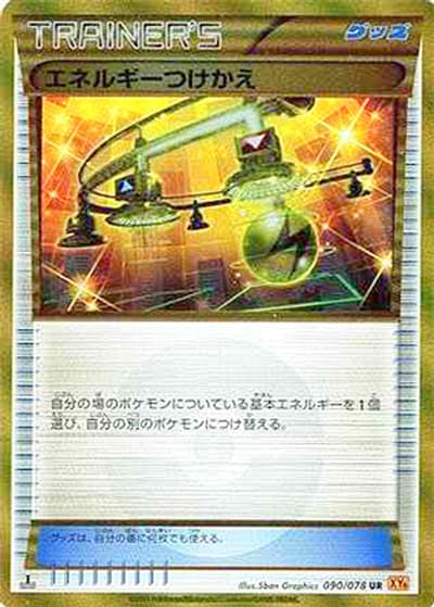 エネルギーつけかえ（XY6 090/078 UR / エメラルドブレイク / XY&XY BREAK）