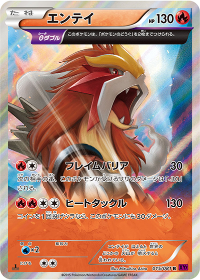 エンテイ（XY7 015/081 R / バンデットリング / XY&XY BREAK）