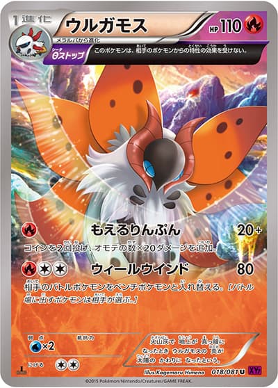 ウルガモス（XY7 018/081 U / バンデットリング / XY&XY BREAK）