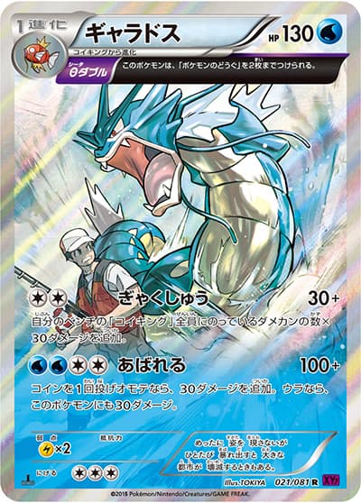 ギャラドス（XY7 021/081 R / バンデットリング / XY&XY BREAK）