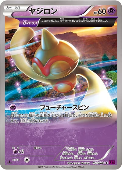 ヤジロン（XY7 032/081 C / バンデットリング / XY&XY BREAK）