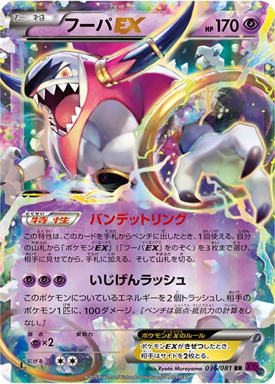 フーパEX（XY7 036/081 RR / バンデットリング / XY&XY BREAK）
