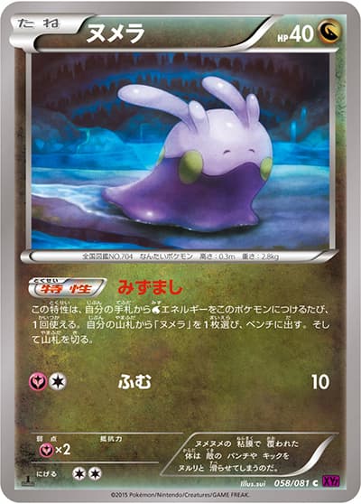 ヌメラ（XY7 058/081 C / バンデットリング / XY&XY BREAK）