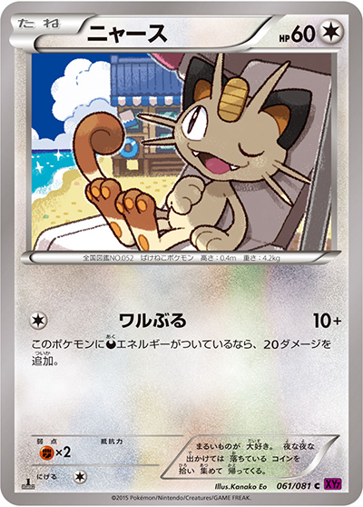 ニャース（XY7 061/081 C / バンデットリング / XY&XY BREAK）