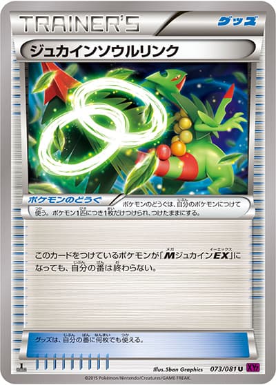 ジュカインソウルリンク（XY7 073/081 U / バンデットリング / XY&XY BREAK）