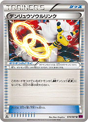 デンリュウソウルリンク