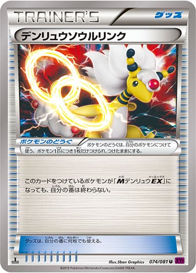 デンリュウソウルリンク（XY7 074/081 U / バンデットリング / XY&XY BREAK）