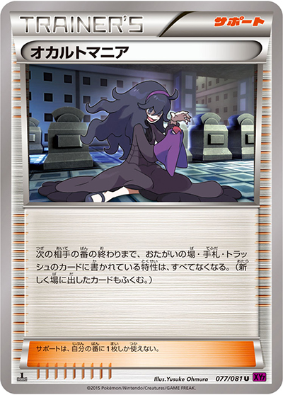 オカルトマニア（XY7 077/081 U / バンデットリング / XY&XY BREAK）