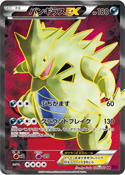 バンギラスEX（XY7 089/081 SR / バンデットリング / XY&XY BREAK）