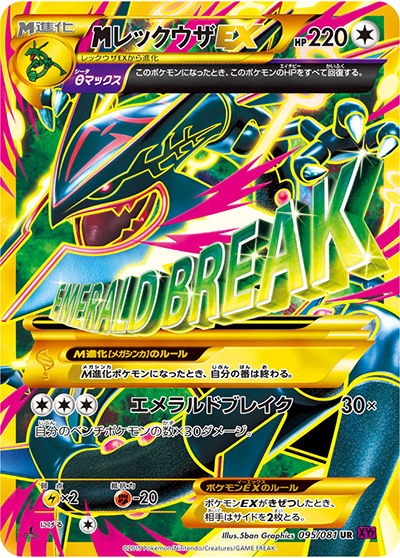 MレックウザEX（XY7 095/081 UR / バンデットリング / XY&XY BREAK）