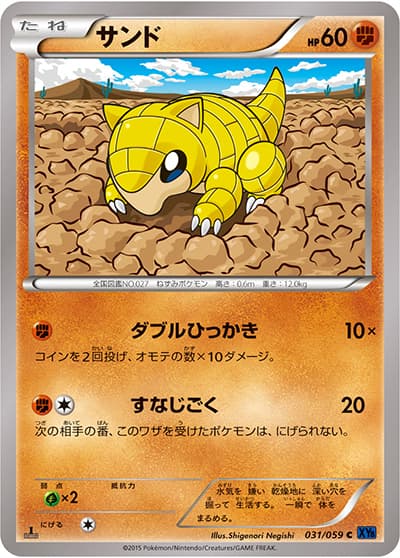 サンド（XY8 031/059 C / 青い衝撃 / XY&XY BREAK）