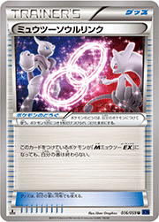 ミュウツーソウルリンク