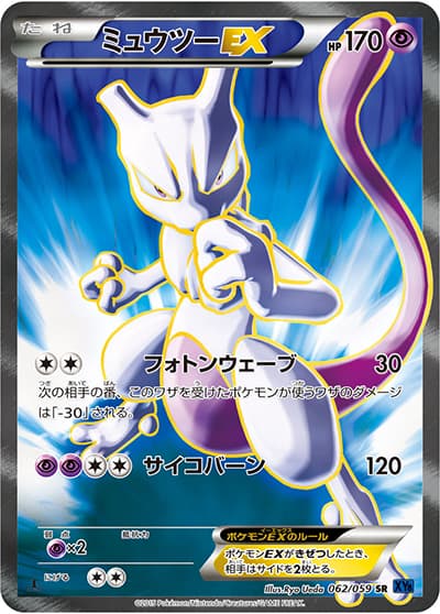 ミュウツーEX（XY8 062/059 SR / 青い衝撃 / XY&XY BREAK）