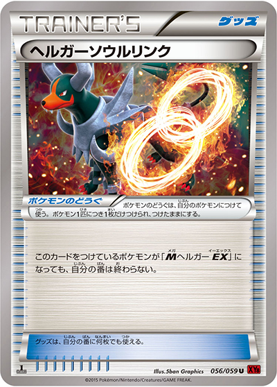 ヘルガーソウルリンク（XY8 056/059 U / 赤い閃光 / XY&XY BREAK）