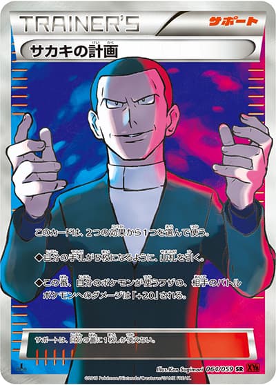サカキの計画（XY8 064/059 SR / 赤い閃光 / XY&XY BREAK）