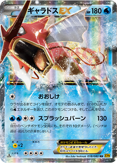 ギャラドスEX（XY9 018/080 RR / 破天の怒り / XY&XY BREAK）
