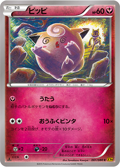 ピッピ（XY9 061/080 C / 破天の怒り / XY&XY BREAK）