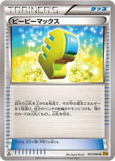 ピーピーマックス（XY9 072/080 U / 破天の怒り / XY&XY BREAK）