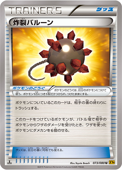 炸裂バルーン（XY9 073/080 U / 破天の怒り / XY&XY BREAK）