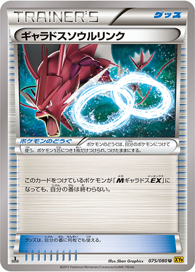 ギャラドスソウルリンク（XY9 075/080 U / 破天の怒り / XY&XY BREAK）