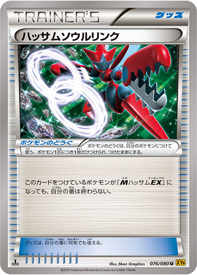 ハッサムソウルリンク（XY9 076/080 U / 破天の怒り / XY&XY BREAK）
