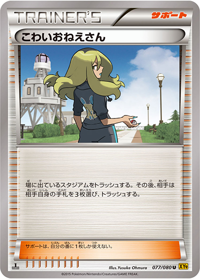 こわいおねえさん（XY9 077/080 U / 破天の怒り / XY&XY BREAK）
