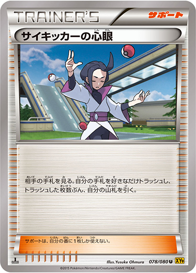 サイキッカーの心眼（XY9 078/080 U / 破天の怒り / XY&XY BREAK）