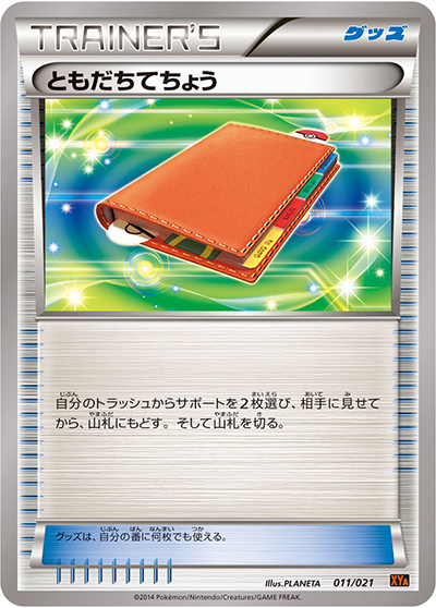 ともだちてちょう（XYA 011/021 / メガバトルデッキ60 MリザードンEX / XY&XY BREAK）