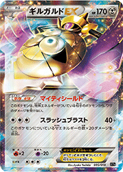 ギルガルドEX