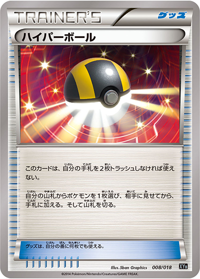 ハイパーボール（XYB 008/018 / ハイパーメタルチェーンデッキ60 ディアルガEX+ギルガルドEX / XY&XY BREAK）