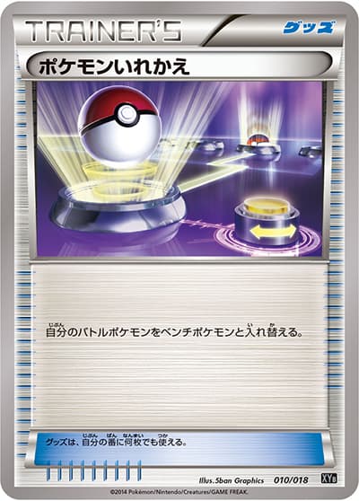 ポケモンいれかえ（XYB 010/018 / ハイパーメタルチェーンデッキ60 ディアルガEX+ギルガルドEX / XY&XY BREAK）