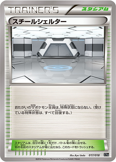 スチールシェルター（XYB 017/018 / ハイパーメタルチェーンデッキ60 ディアルガEX+ギルガルドEX / XY&XY BREAK）