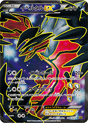 イベルタルEX