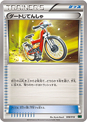 ダートじてんしゃ