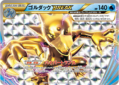 ゴルダックBREAK（XYF 003/016 / コンボデッキ60 ゴルダックBREAK+パルキアEX / XY&XY BREAK）