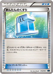 まんたんのくすり