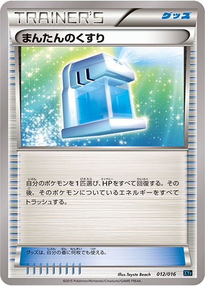 まんたんのくすり（XYF 012/016 / コンボデッキ60 ゴルダックBREAK+パルキアEX / XY&XY BREAK）